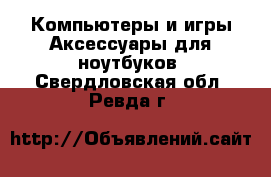 Компьютеры и игры Аксессуары для ноутбуков. Свердловская обл.,Ревда г.